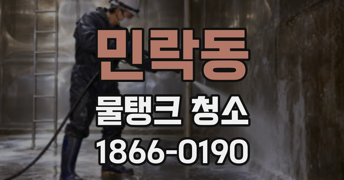 민락동 물탱크 청소