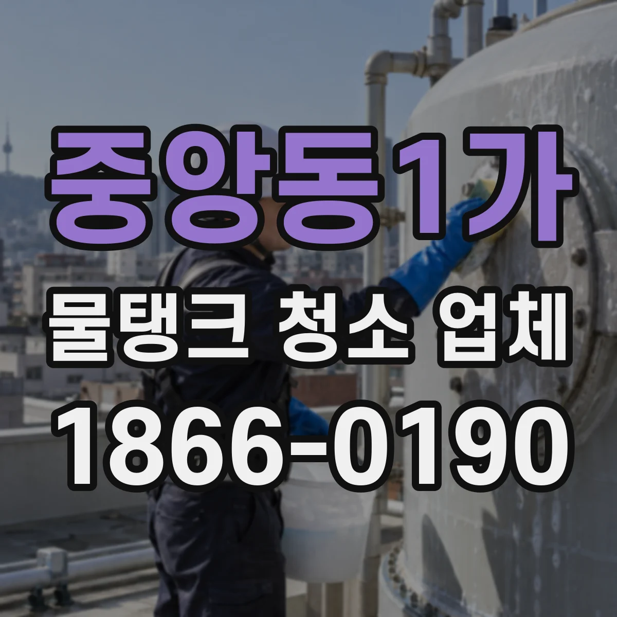 중앙동1가 물탱크 청소 업체