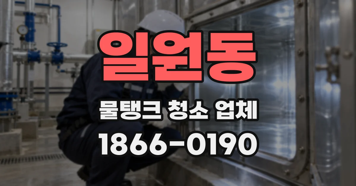 일원동 물탱크 청소 업체