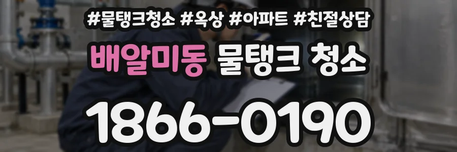 배알미동 물탱크 청소