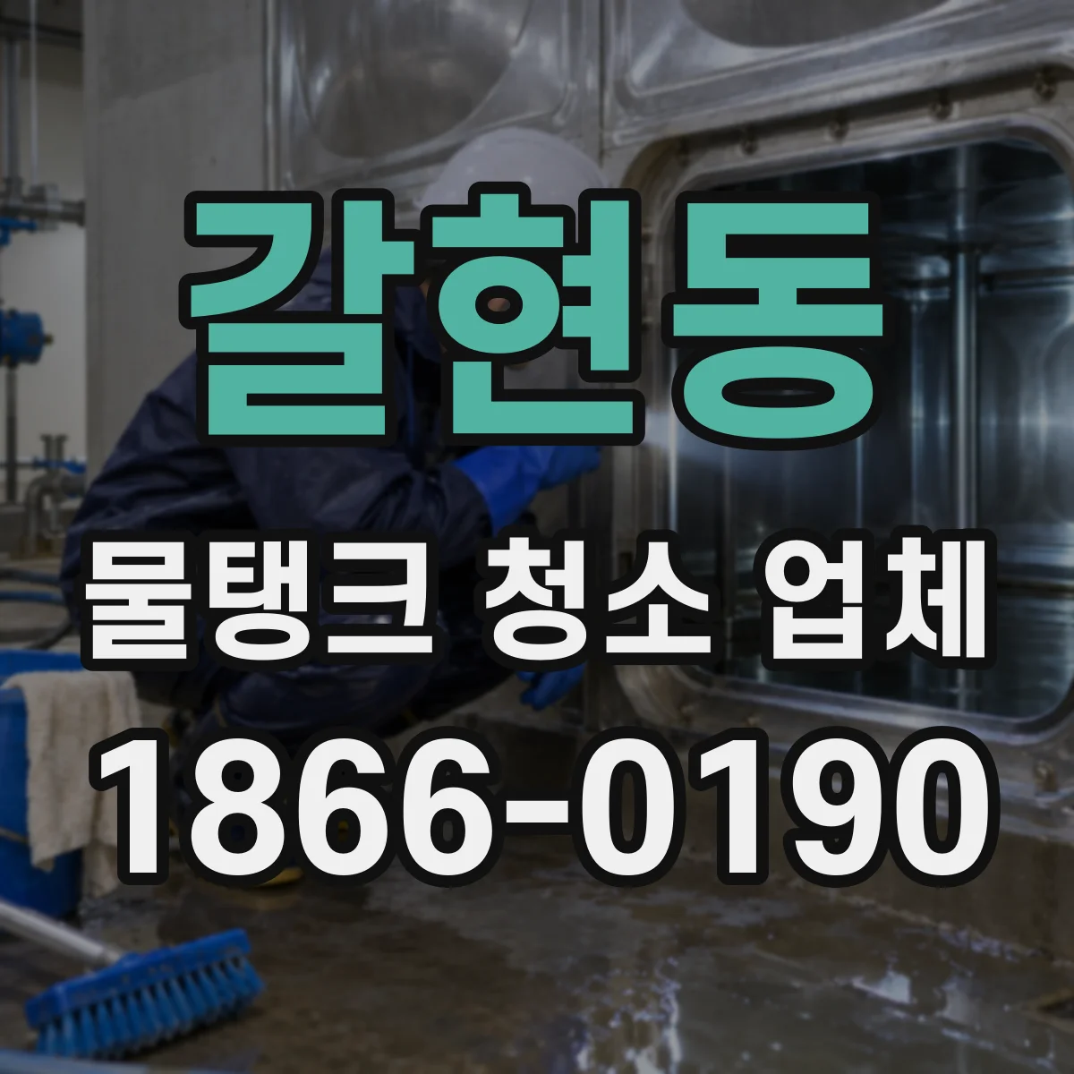 갈현동 물탱크 청소 업체