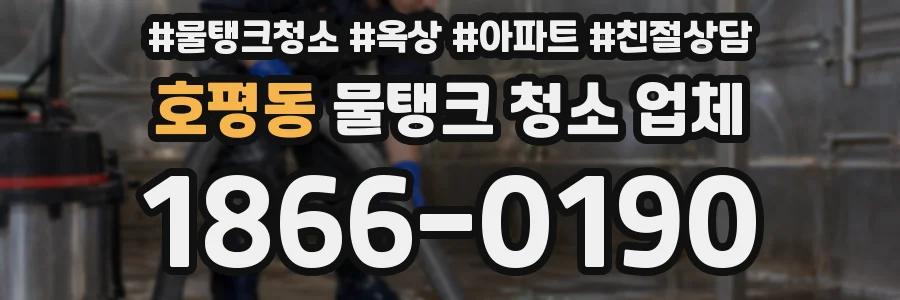 호평동 물탱크 청소 업체