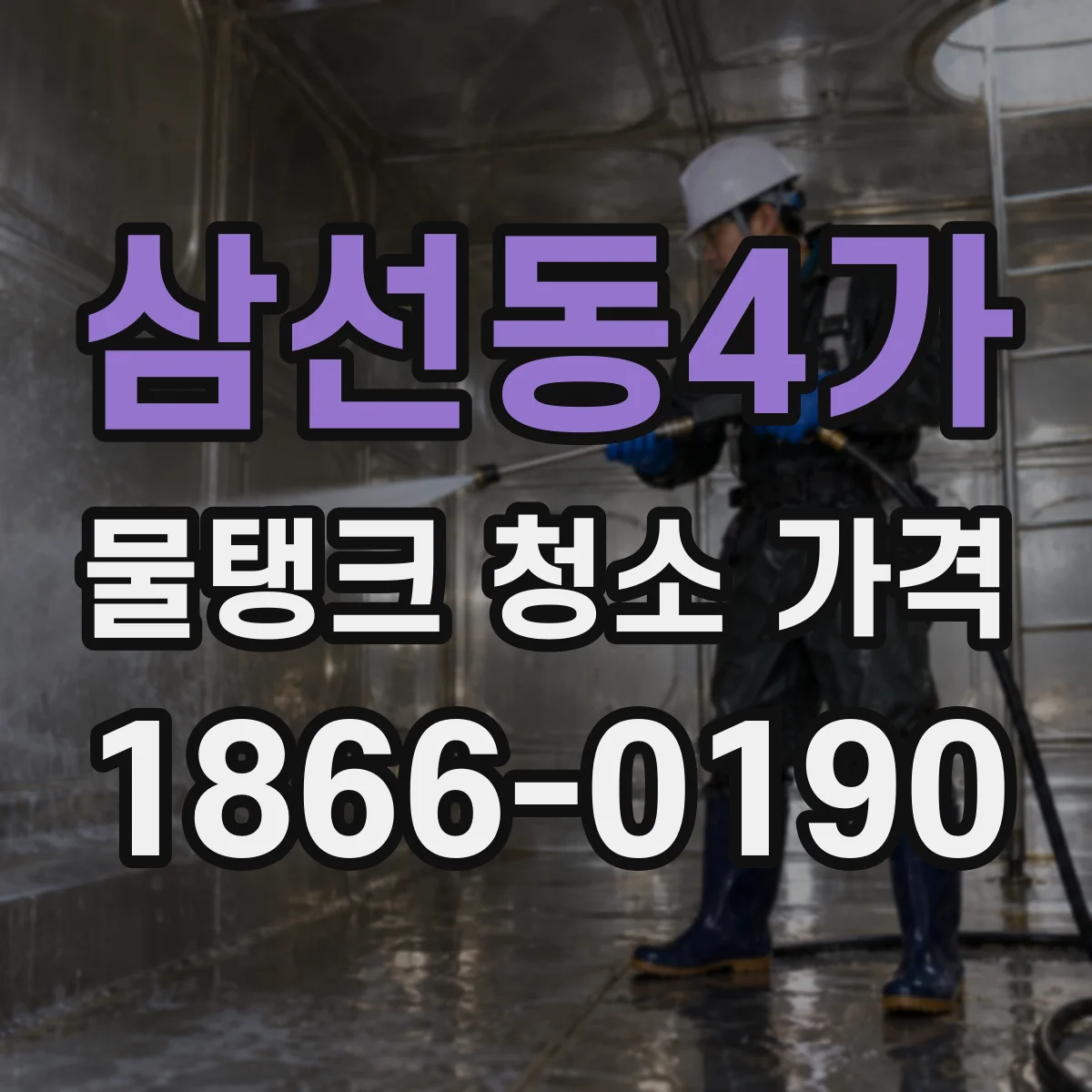 삼선동4가 물탱크 청소 가격