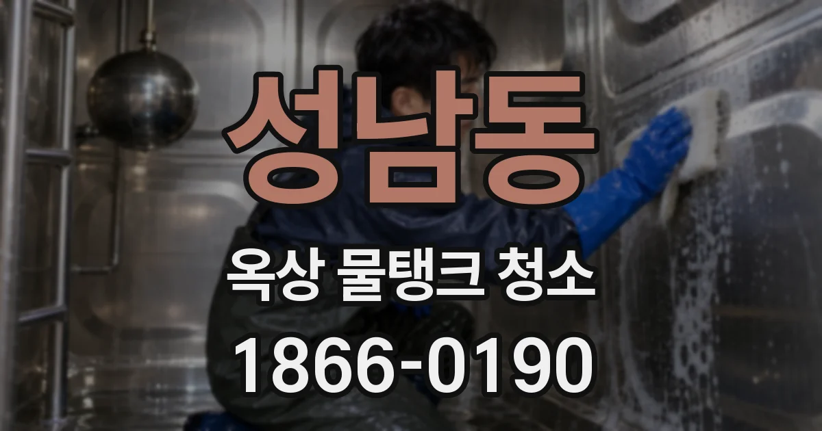 성남동 옥상 물탱크 청소