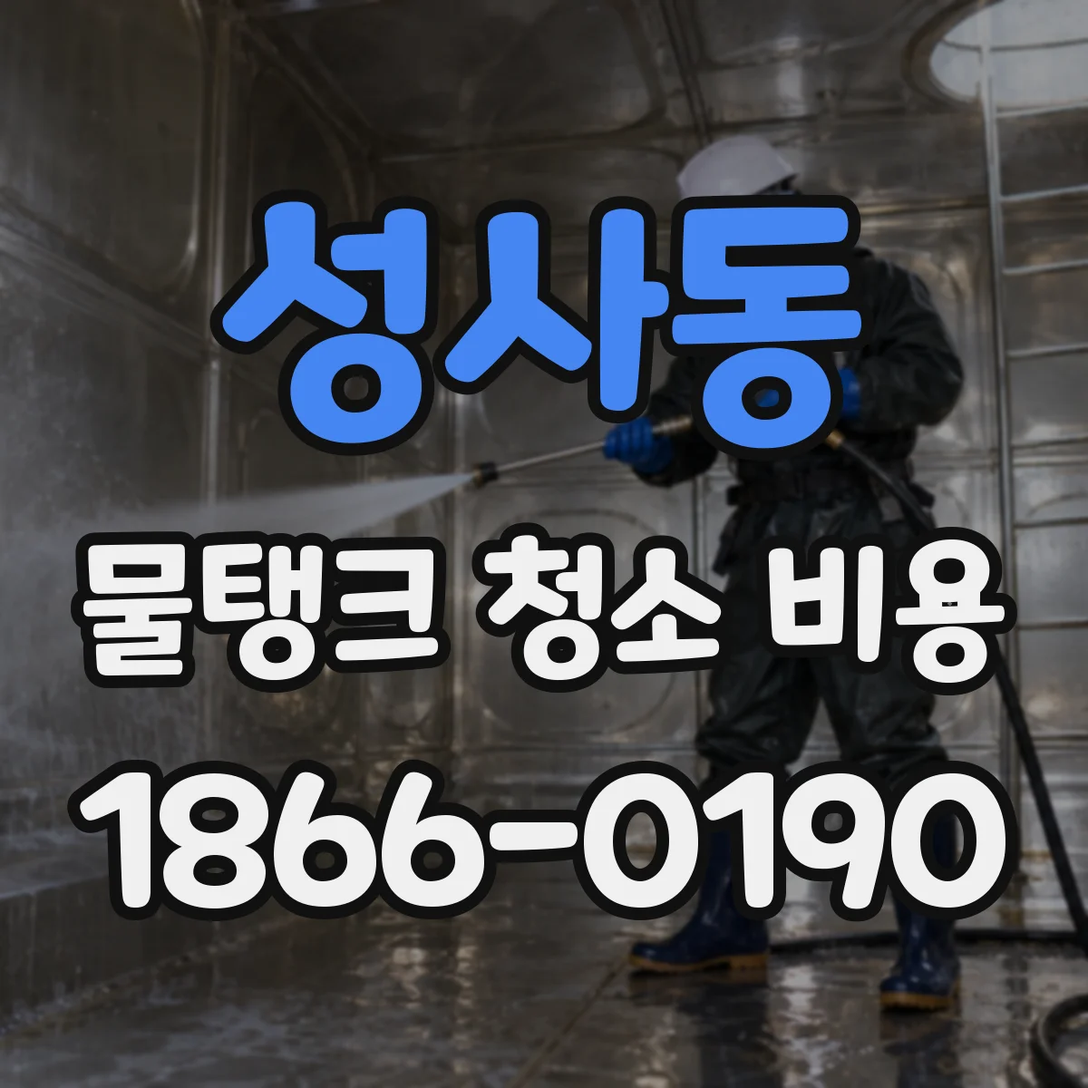 성사동 물탱크 청소 비용