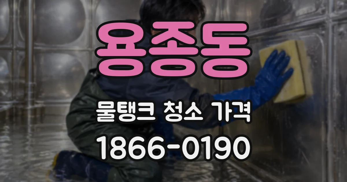 용종동 물탱크 청소 가격
