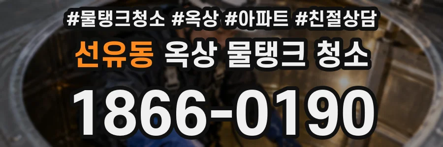 선유동 옥상 물탱크 청소