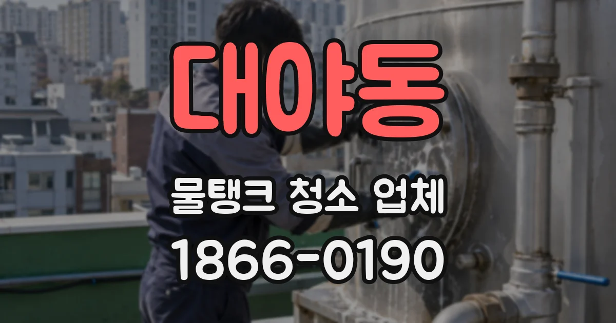 대야동 물탱크 청소 업체