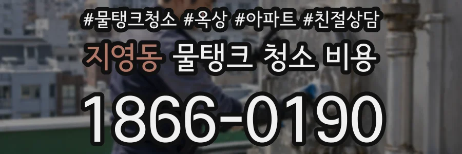 지영동 물탱크 청소 비용