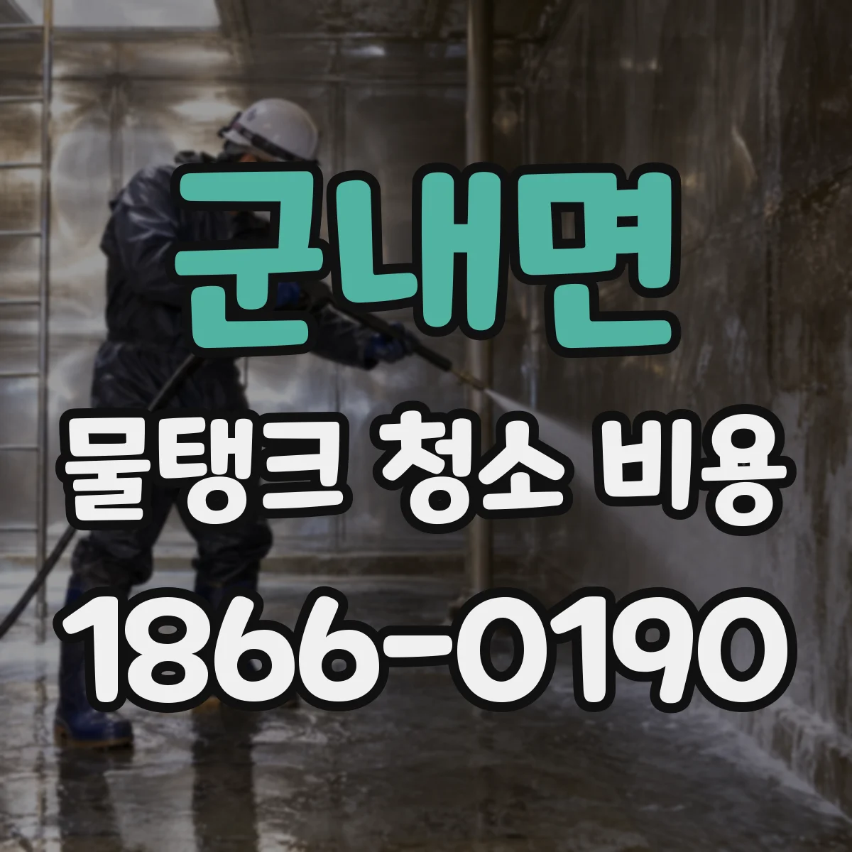 군내면 물탱크 청소 비용