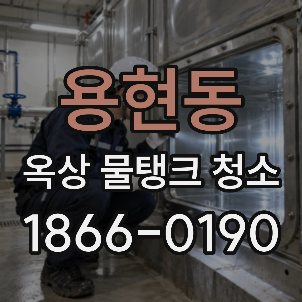 용현동 옥상 물탱크 청소
