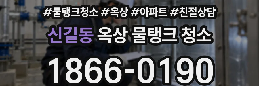 신길동 옥상 물탱크 청소