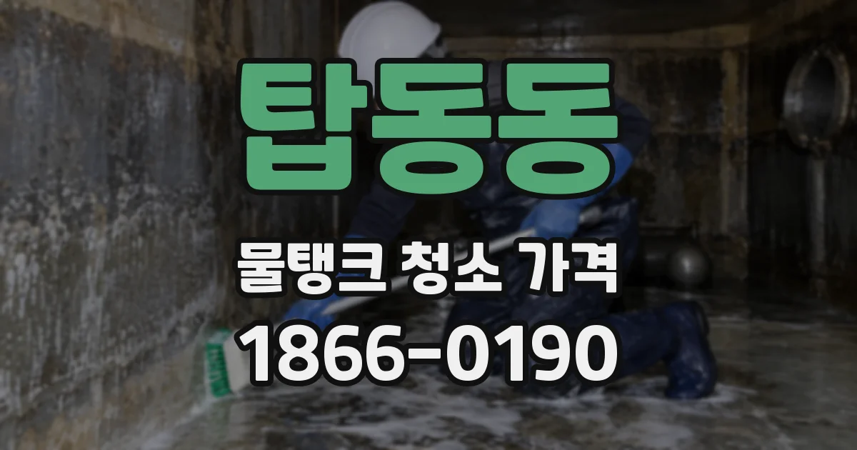 탑동동 물탱크 청소 가격