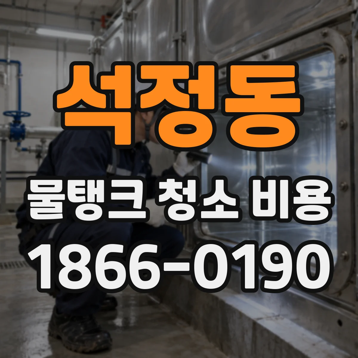 석정동 물탱크 청소 비용