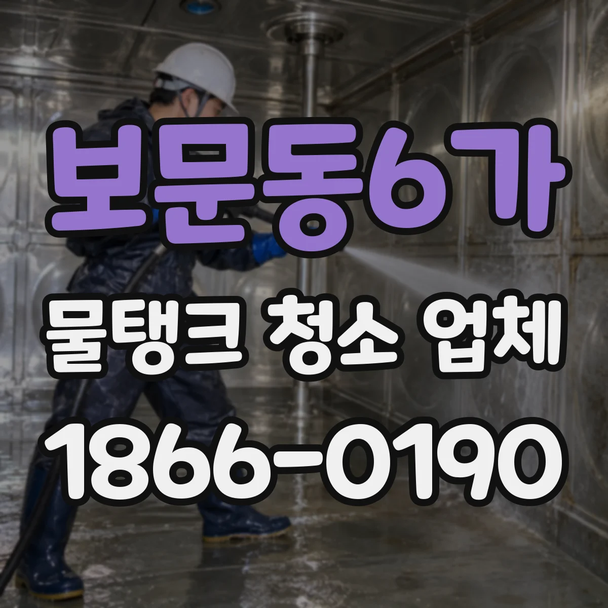 보문동6가 물탱크 청소 업체