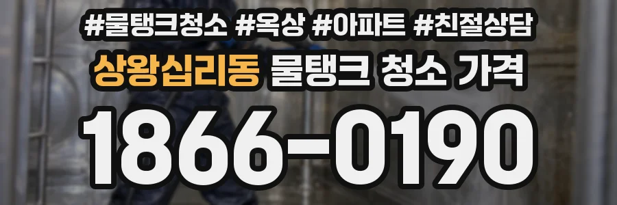 상왕십리동 물탱크 청소 가격