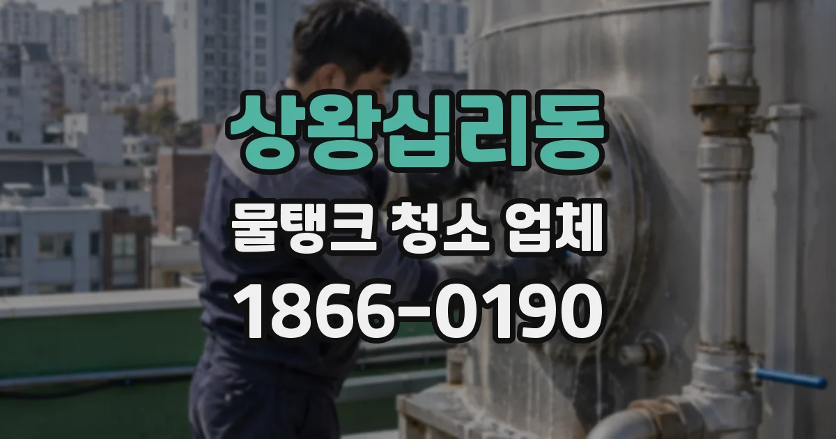 상왕십리동 물탱크 청소 업체