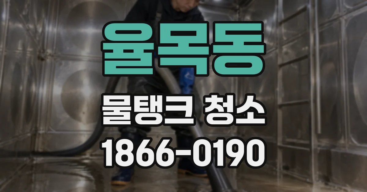 율목동 물탱크 청소