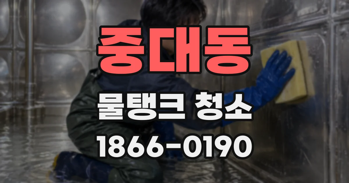 중대동 물탱크 청소
