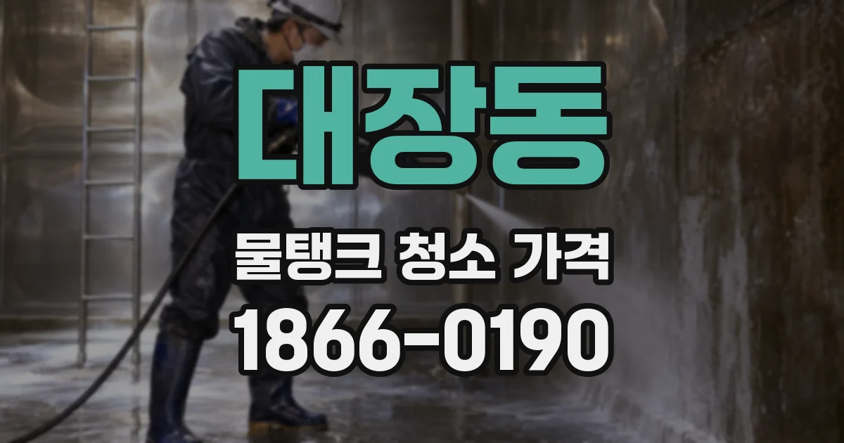 대장동 물탱크 청소 가격
