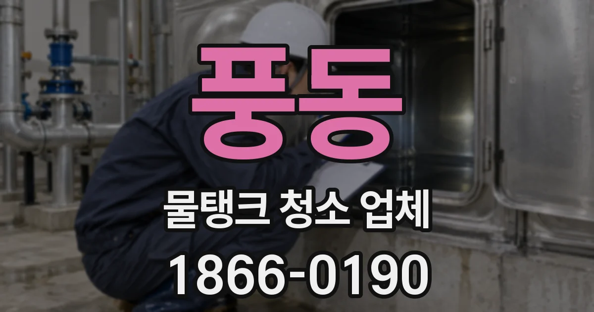 풍동 물탱크 청소 업체