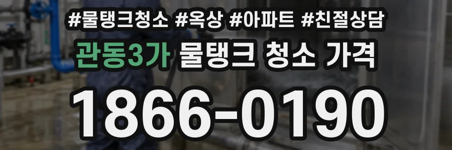 관동3가 물탱크 청소 가격