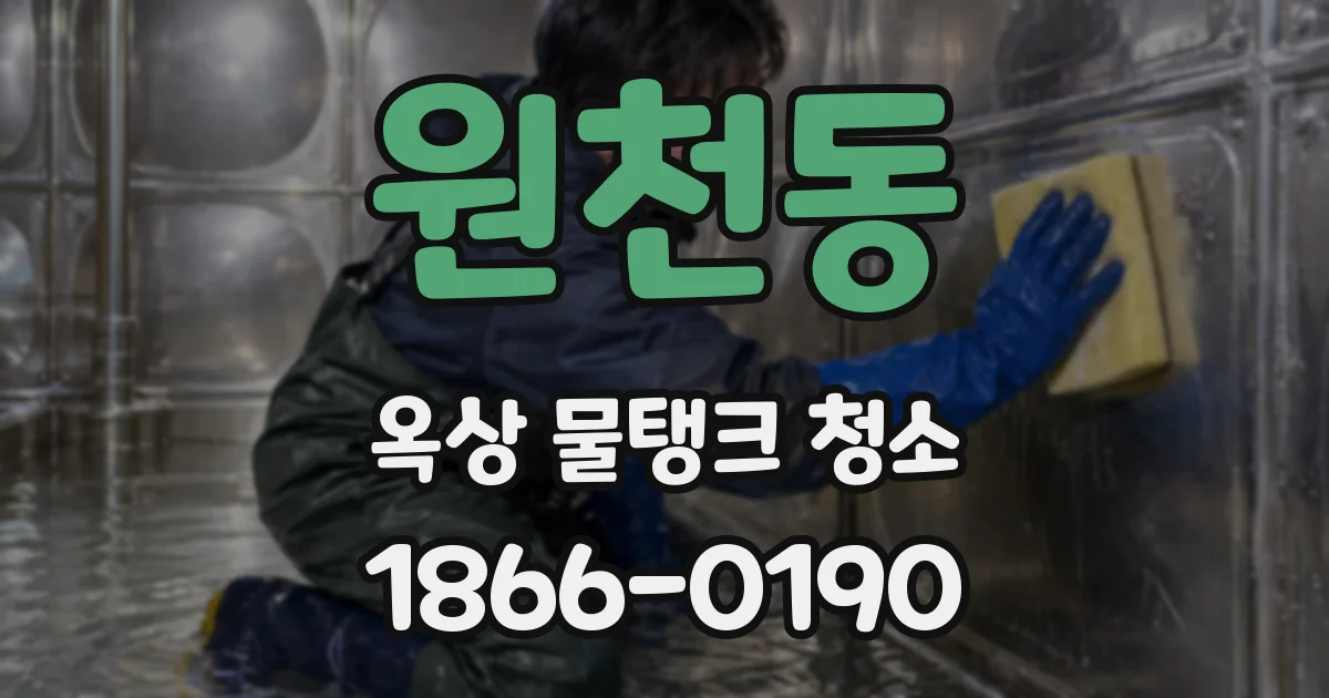 원천동 옥상 물탱크 청소