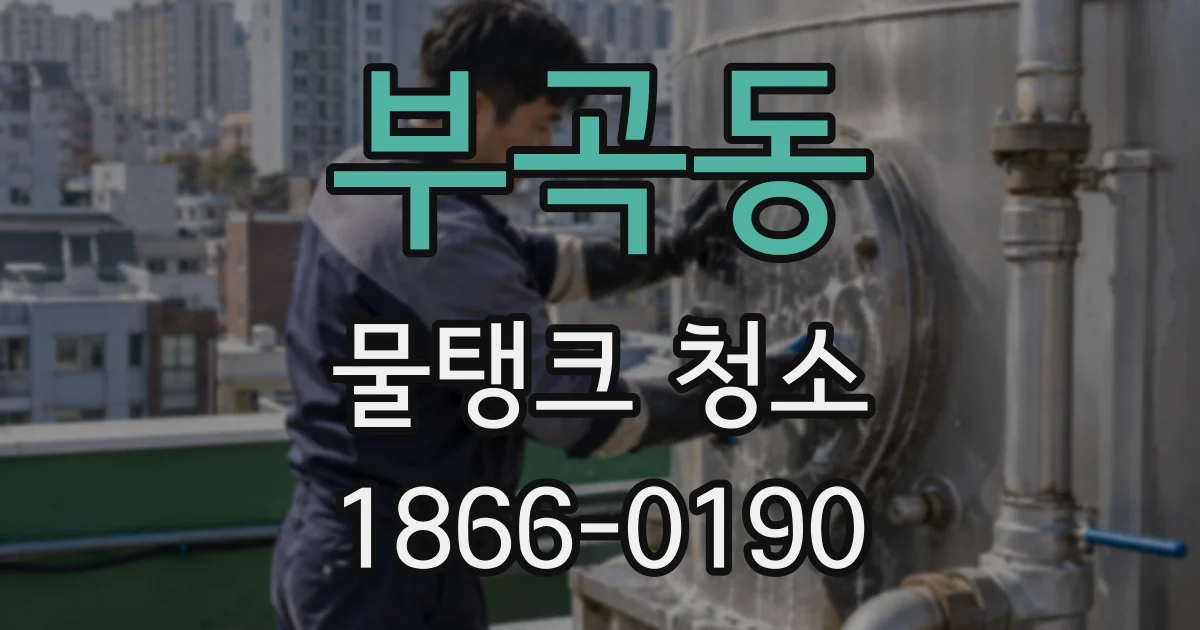 부곡동 물탱크 청소