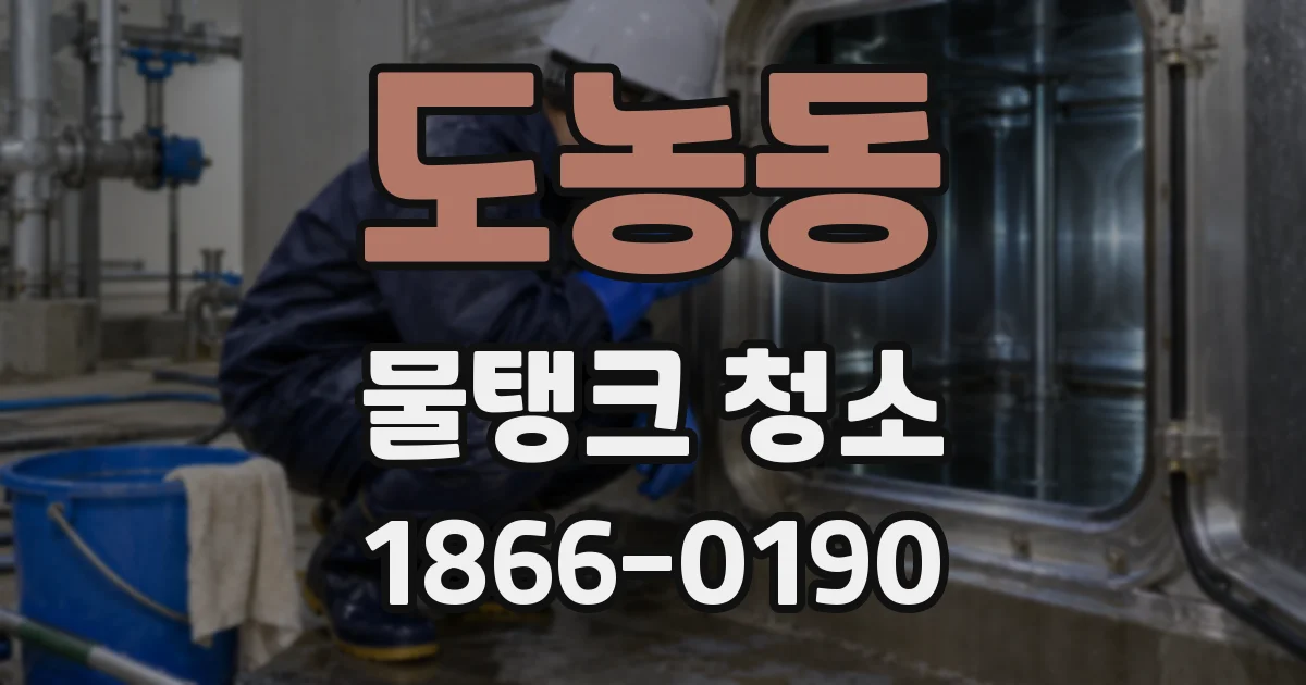 도농동 물탱크 청소
