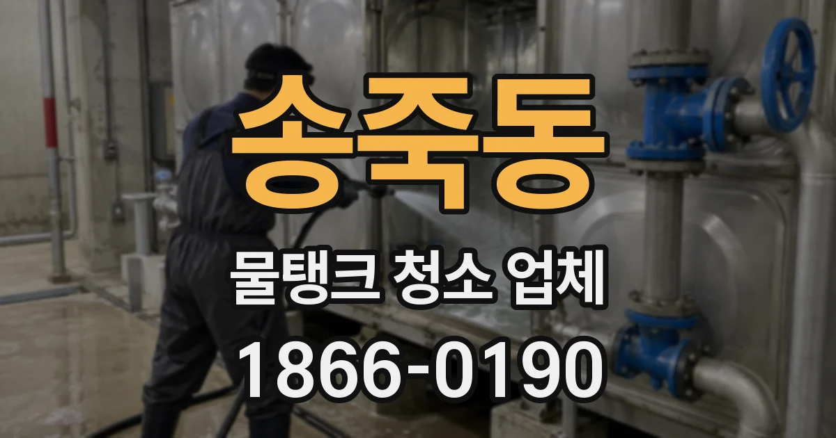 송죽동 물탱크 청소 업체