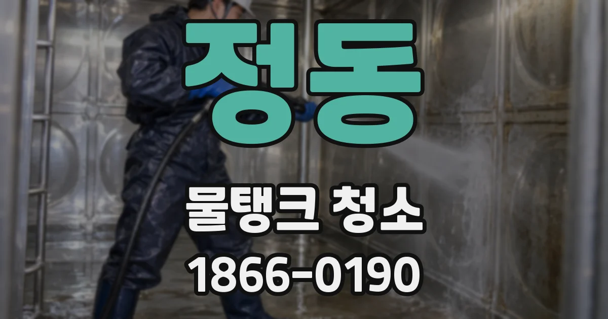 정동 물탱크 청소