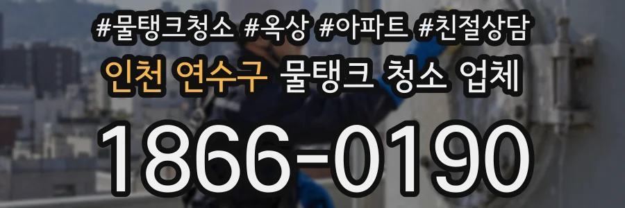 인천 연수구 물탱크 청소 업체