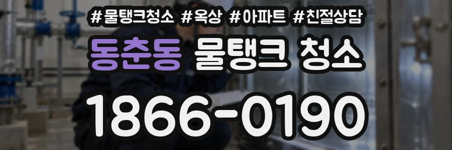 동춘동 물탱크 청소