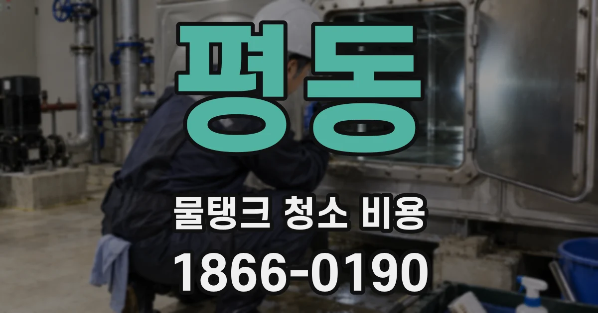 평동 물탱크 청소 비용