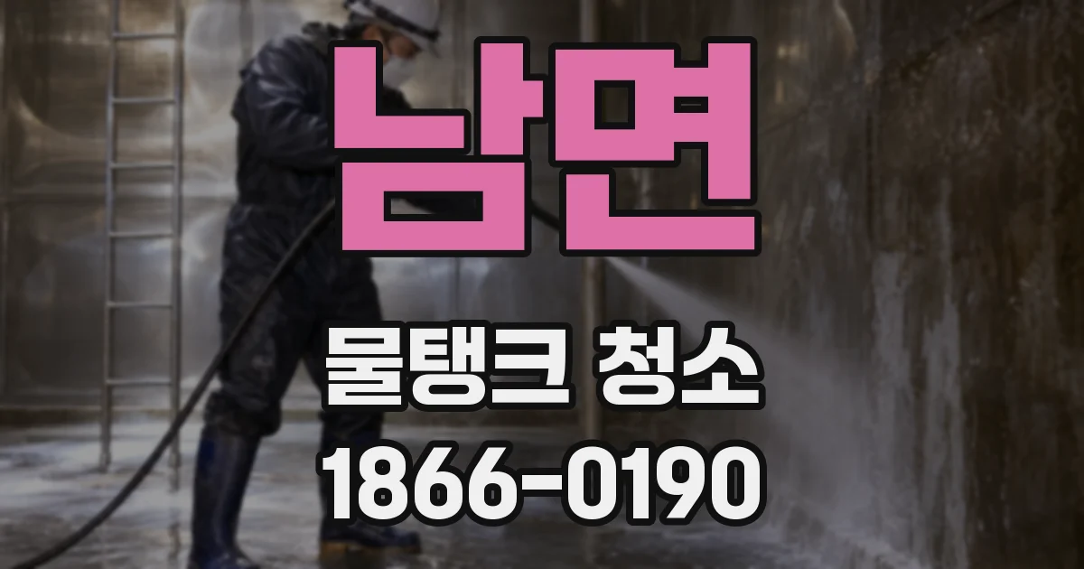 남면 물탱크 청소