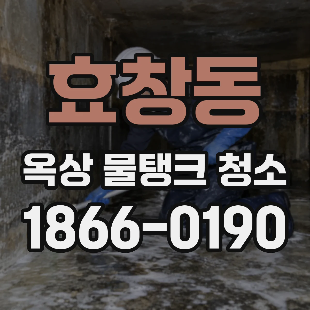 효창동 옥상 물탱크 청소