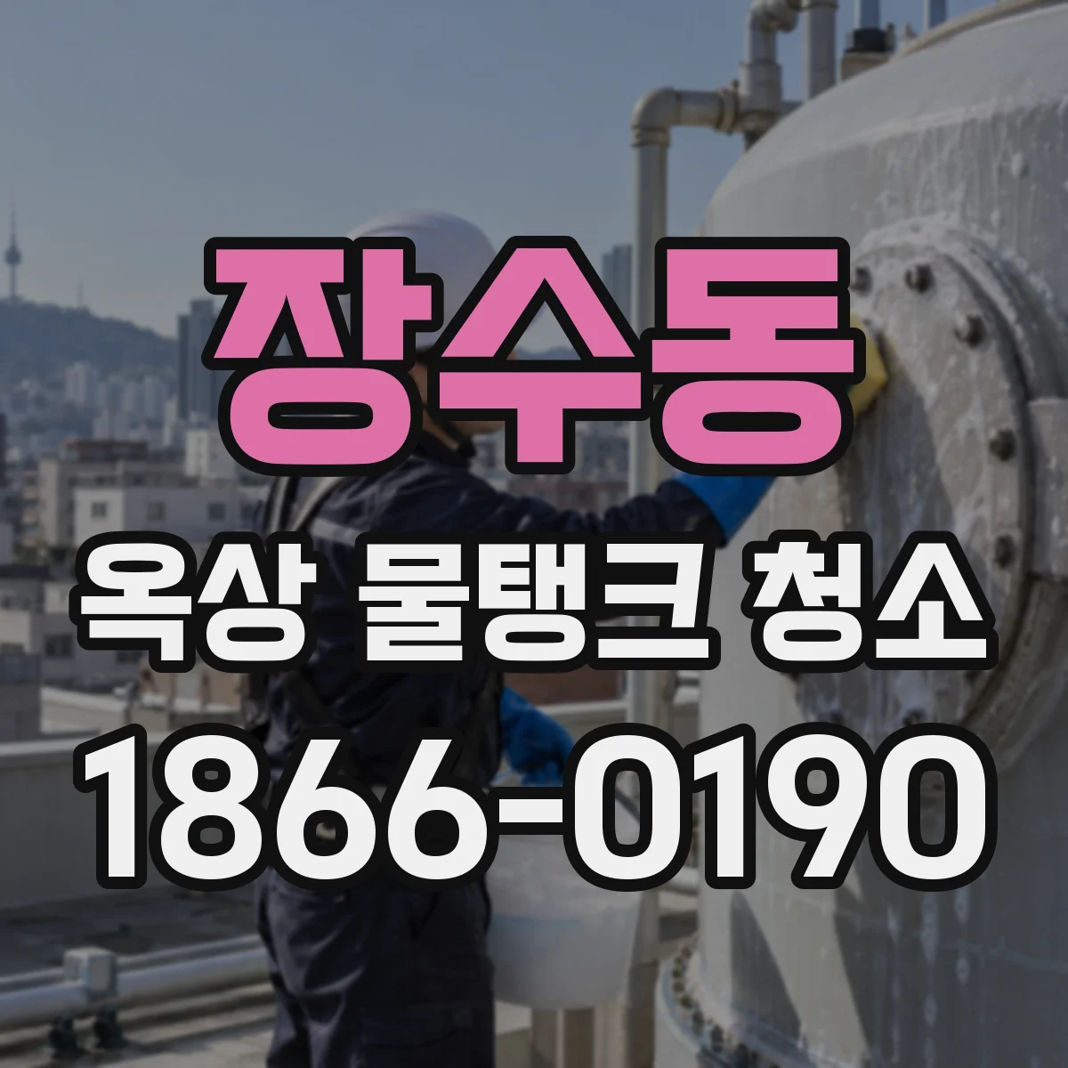 장수동 옥상 물탱크 청소