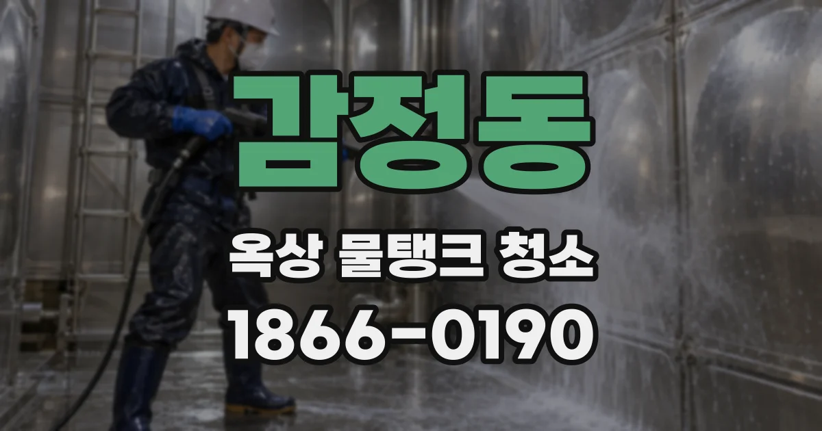 감정동 옥상 물탱크 청소
