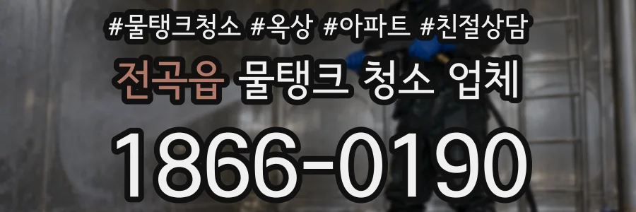 전곡읍 물탱크 청소 업체