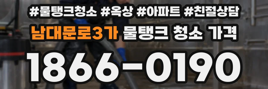 남대문로3가 물탱크 청소 가격