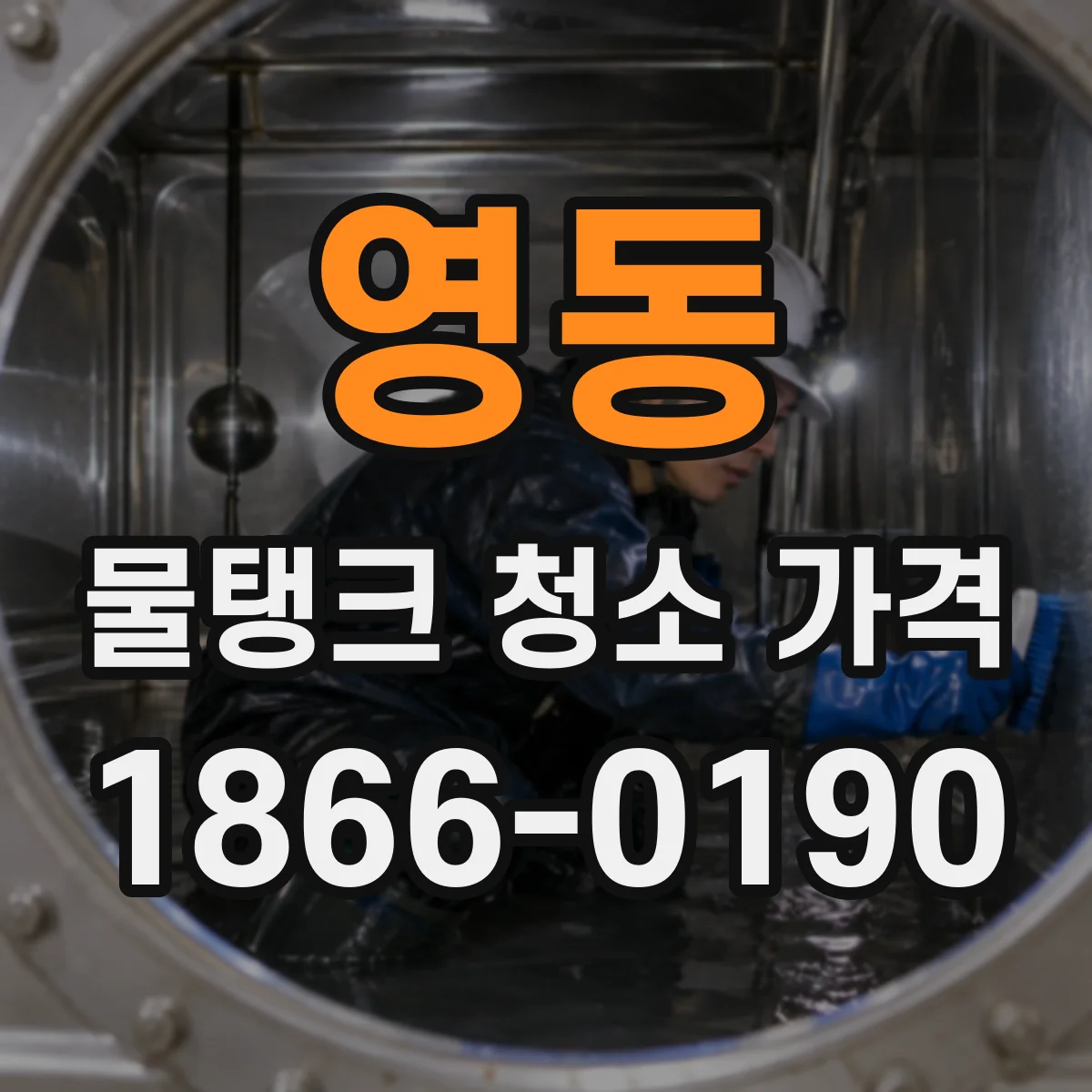 영동 물탱크 청소 가격