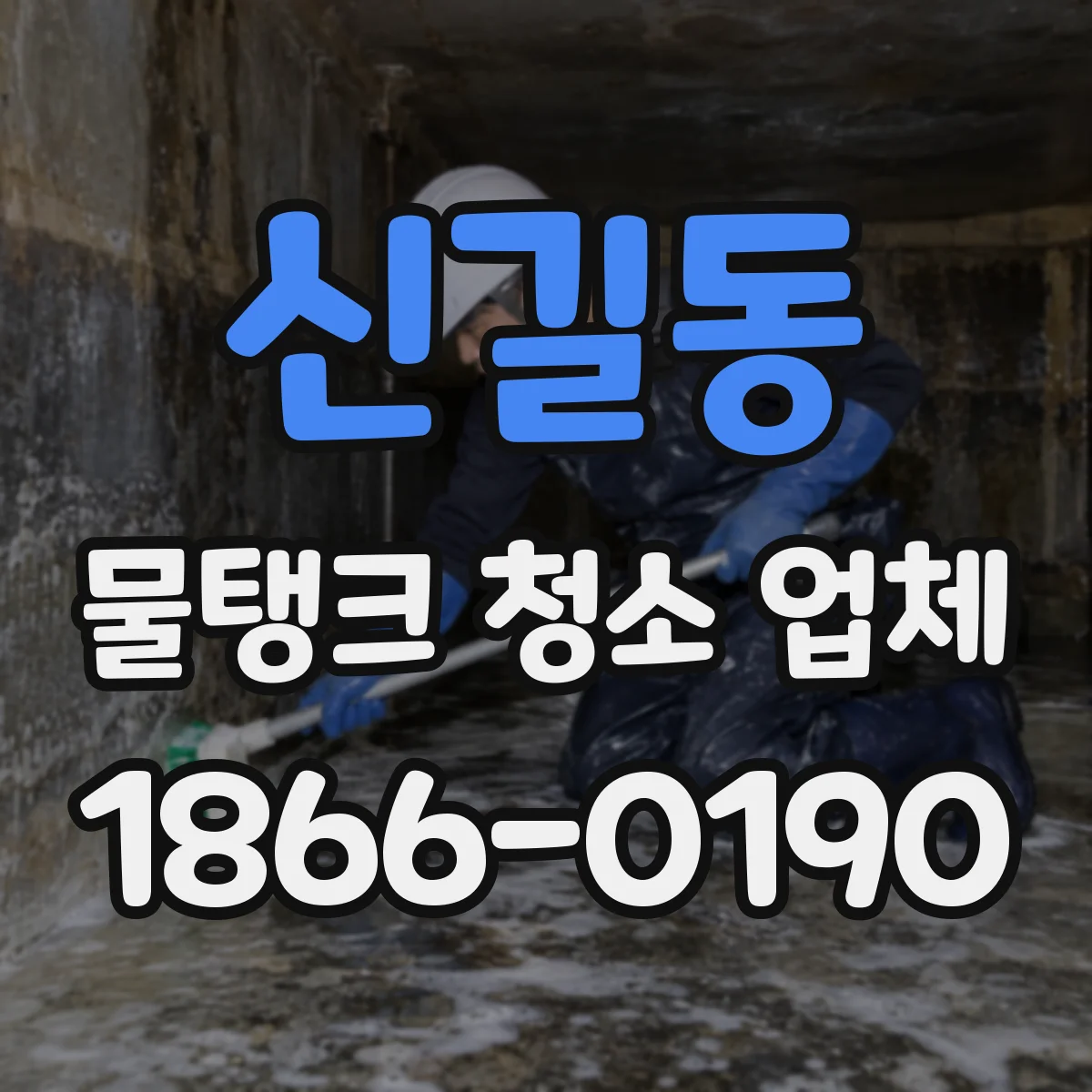 신길동 물탱크 청소 업체