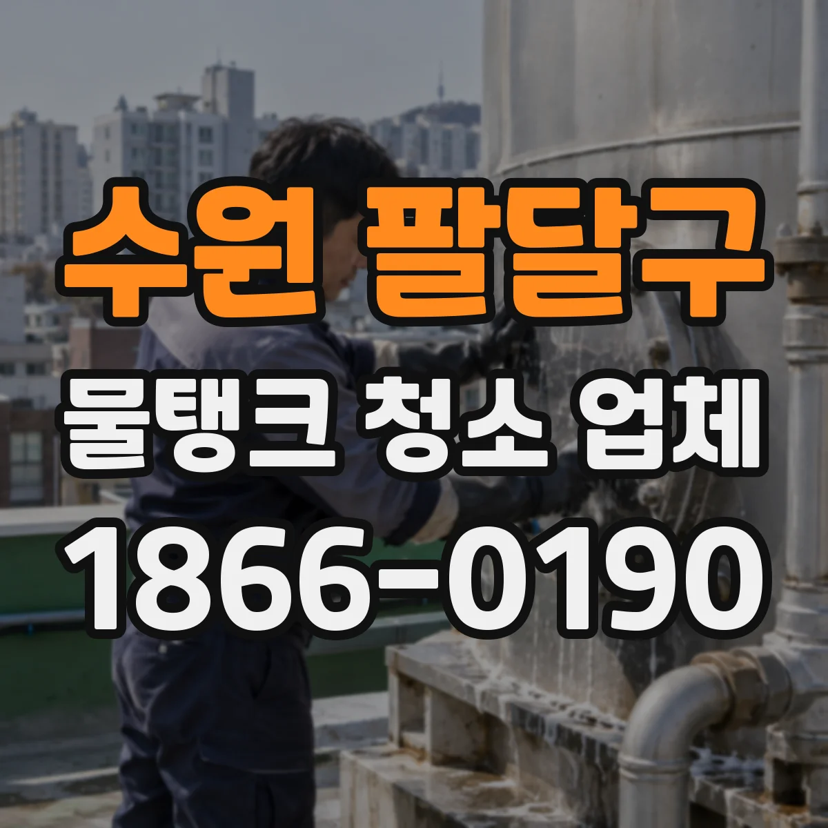 수원 팔달구 물탱크 청소 업체
