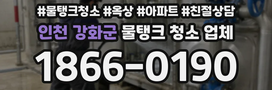 인천 강화군 물탱크 청소 업체
