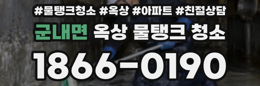 군내면 옥상 물탱크 청소