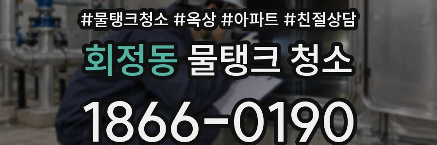 회정동 물탱크 청소