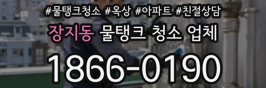 장지동 물탱크 청소 업체