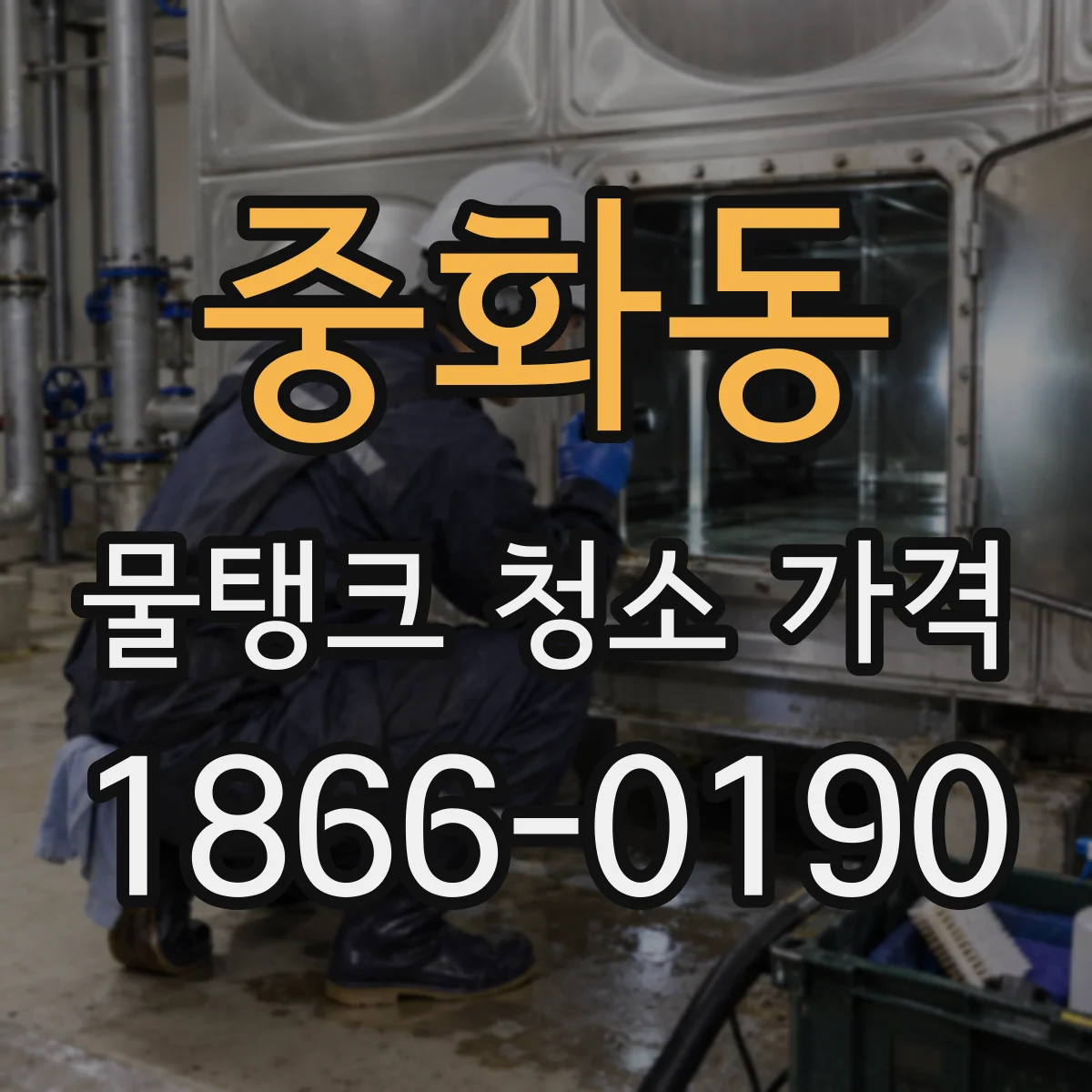 중화동 물탱크 청소 가격