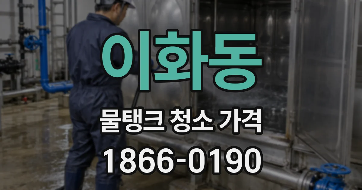 이화동 물탱크 청소 가격