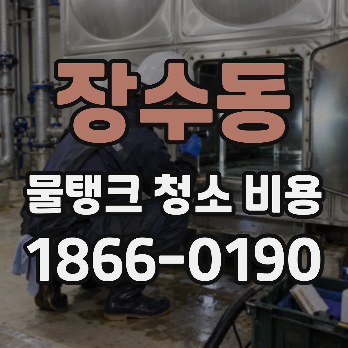 장수동 물탱크 청소 비용